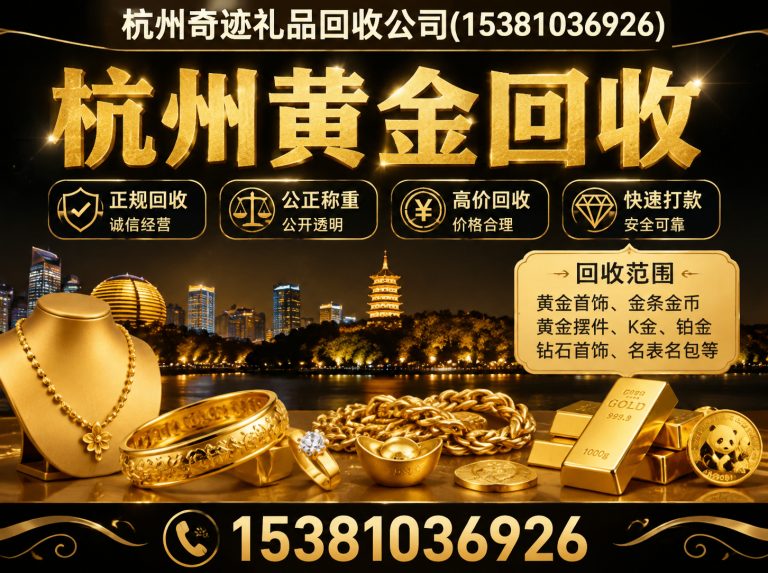 钱塘区杭州礼品回收展示图